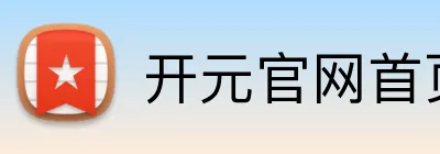 开元官网首页登录 Logo